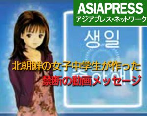 <動画・北朝鮮>女子中学生が自作した禁断の携帯動画メッセージ