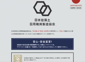 国産は大丈夫か? 珪藻土バスマット独自規格にアスベスト基準なかった 「安全宣言」の製造者団体認める