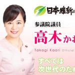 ＜維新とカネ＞高木かおり議員が政党交付金で借金返済　専門家「極めて悪質な違法行為」と指摘