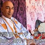西サハラ問題とは何か?  　解説 西サハラ（プロローグ）　岩崎有一