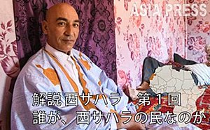 西サハラ問題とは何か? 解説 西サハラ(プロローグ) 岩崎有一