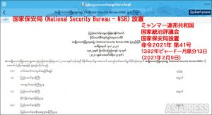<ミャンマー>情報機関を統括する「国家保安局」を国軍側が設置(文書全文)恐怖政治の復活か