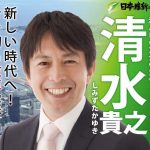 ＜維新とカネ＞清水参院議員刑事告発さる　政治資金規正法違反で　維新議員団からの200万円を不記載問題　「ミスでなく裏金の可能性」と専門家