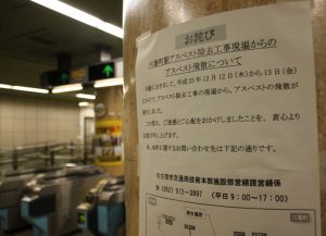 ＜名古屋＞地下鉄アスベスト飛散で元請け業者の敗訴確定　不適正施工の責任認める