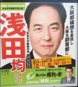 <維新とカネ> 浅田均参院議員が「文通費」600万円を政治団体に繰入れ・貯めこみ 専門家は「公金私物化で違法、『身を肥やす改革』だ」と指摘