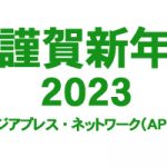 謹賀新年 2023　アジアプレス・ネットワーク