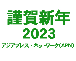 謹賀新年 2023　アジアプレス・ネットワーク