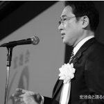 岸田首相も刑事告発さる　宏池会パー券収入200万超を不記載　自民の主派閥を覆う不正疑惑　「不記載額は氷山の一角」と専門家