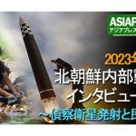 ＜動画＞北朝鮮内部動向インタビュー（2） 2023年6月、ミサイル・偵察衛星の打ち上げを住民はどう見たか？