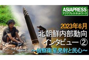 <動画>北朝鮮内部動向インタビュー(2) 2023年6月、ミサイル・偵察衛星の打ち上げを住民はどう見たか?