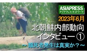 <動画>北朝鮮内部動向インタビュー(1) 2023年6月、餓死者発生は真実か?