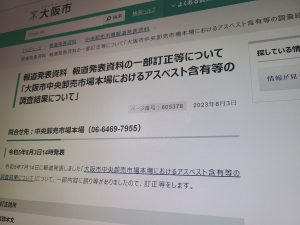 工事や火災で「アスベスト飛散あった」大阪市が発表訂正 中央卸売市場本場の西棟めぐる問題で