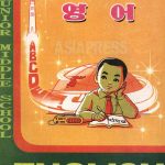 <北朝鮮内部>不法な地下教材流行の驚き 印刷は国が厳重統制しているのに、なぜ?