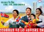 ＜北朝鮮内部＞11.26地方選挙めぐる大異変（1） 史上初か　予備選実施に異例の複数候補　秘密投票を実施　「100%賛成強要」に微かな変化