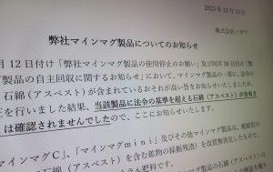 肥料「マインマグ」のアスベスト、ノザワは基準超「確認せず」と発表　本当か？