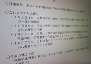 新潟市・保育園天井で危険性高いアスベスト検出 濃度を大幅偽装する分析法採用し“安全宣言”