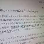ノザワが肥料「マインマグ」のアスベスト含有ついに認める　一方で「基準超ではない」と新主張　“検証”報告書は非公表