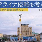 「ウクライナ侵略を考える～『大国』の視線を超えて」著者、加藤直樹氏に聞く（1）「反侵略」の立場から(全4回シリーズ)
