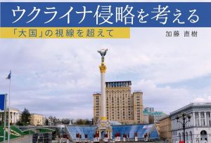 「ウクライナ侵略を考える~『大国』の視線を超えて」著者、加藤直樹氏に聞く(1)「反侵略」の立場から(全4回シリーズ)