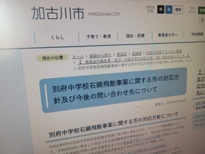 アスベスト飛散事故から4年 兵庫県加古川市が「1億分の1以下」の健康リスクとの報告書と今後の対応公表