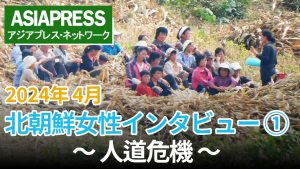<インタビュー動画>北朝鮮女性の肉声を聞く(1)「幹部以外は食べていけない」、国境封鎖で飢えに直面、家を売り飛ばす人々