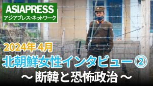 <インタビュー動画>北朝鮮女性の肉声を聞く(2)「断韓」政策で混乱 恐怖統治強まり「一言もまともに話せない世の中に…」