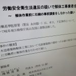 アスベスト調査の有資格者が建物「調査せず解体」させ書類送検　初事案か　不起訴処分も理由説明なし