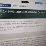 鎌倉市の小学校2校で室内にアスベスト飛散　児童らばく露か　約20年見落とし