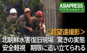 <超望遠動画>北朝鮮水害復旧現場の危なすぎる安全実態 まるでサーカス? 空中にぶら下がっての作業、悪天候でも動員兵士に休みなし