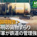 ＜超望遠動画＞朝ロ国境に正体不明の貨物ずらり　中身は一体なに？　検問に警備…北朝鮮軍は鉄道ターミナルの管理を強化