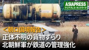<超望遠動画>朝ロ国境に正体不明の貨物ずらり 中身は一体なに? 検問に警備…北朝鮮軍は鉄道ターミナルの管理を強化