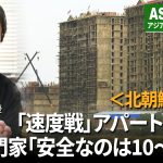 ＜北朝鮮動画＞「速度戦」アパートの危険な実態を分析　「人命軽視の建設現場。安全に住めるのは10~15年か」と専門家　
