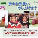 謹賀新年 2025　アジアプレス・ネットワーク