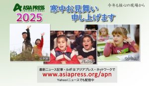 謹賀新年 2025 アジアプレス・ネットワーク