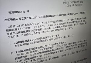 札幌市・西区役所の“最恐”アスベスト、住宅地の9倍超飛散 市「6日まで石綿残留の可能性」と発表