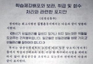 <北朝鮮内部>金政権を悩ませる資料流出…電子化で対策(1) 「秘密流出防げ」という指示文書が流出 入手・公開