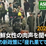 北朝鮮女性の肉声を聞く（2）今、住民生活はどうなっているのか？ 「誰もが商売できる時代ではない。人々は疲れ果てている」