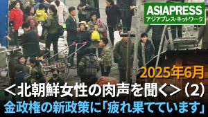 北朝鮮女性の肉声を聞く(2)今、住民生活はどうなっているのか? 「誰もが商売できる時代ではない。人々は疲れ果てている」