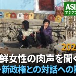 北朝鮮女性の肉声を聞く（1） 李在明・新政権との対話への期待は？ 「韓国とは何もしないでしょう」
