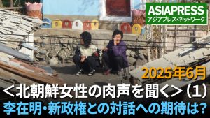 北朝鮮女性の肉声を聞く(1) 李在明・新政権との対話への期待は? 「韓国とは何もしないでしょう」