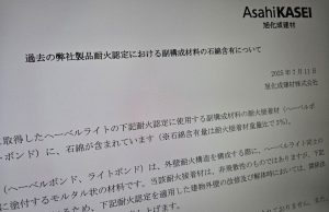 旭化成の外壁用耐火接着剤にアスベスト これまで「一切ない」と説明 なぜ今になって判明?