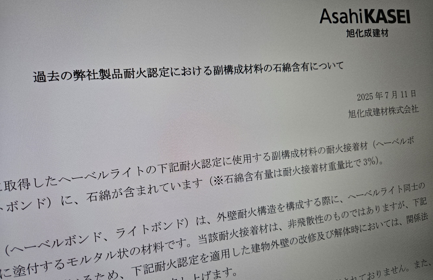 販売証明書 株式会社エーエスエー 旭化成の外壁用耐火接着剤にアスベスト これまで「一切ない」と説明