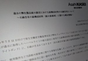 過去の耐火認定ALC接着剤にアスベスト含有の旭化成建材、技術資料を追加公表 1996年以降も使用の可能性認める