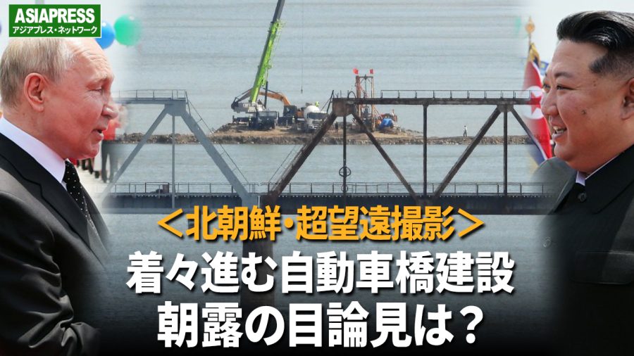 <超望遠動画>北朝鮮-ロシア国境で新自動車橋の建設が着々進む ダンプカー、クレーン車…中国重機が活躍