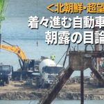 ＜超望遠動画＞北朝鮮－ロシア国境で新自動車橋の建設が着々進む　ダンプカー、クレーン車……中国重機が活躍