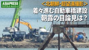 <超望遠動画>北朝鮮-ロシア国境で新自動車橋の建設が着々進む ダンプカー、クレーン車……中国重機が活躍