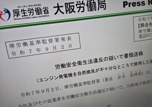 外壁アスベスト除去のCO中毒、法違反疑いで書類送検／堺労基
