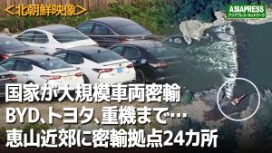 ＜北朝鮮動画＞これが朝中の車両密輸の証拠映像だ　BYD、トヨタからダンプまで…鴨緑江に重機で「通路」　