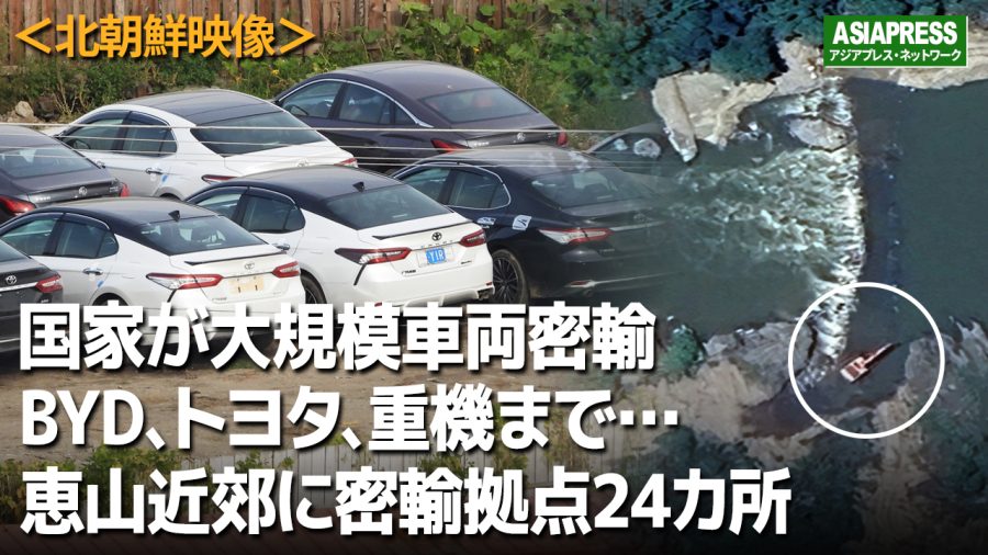 <北朝鮮動画>これが朝中の車両密輸の証拠映像だ BYD、トヨタからダンプまで…鴨緑江に重機で「通路」