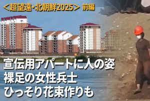 <北朝鮮超望遠撮影>突貫工事の宣伝用アパートに人の姿 裸足で作業する女性兵士も 煌々と灯る明かり
